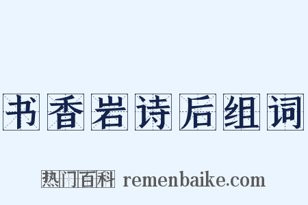 书香岩诗后组词是什么意思的图片